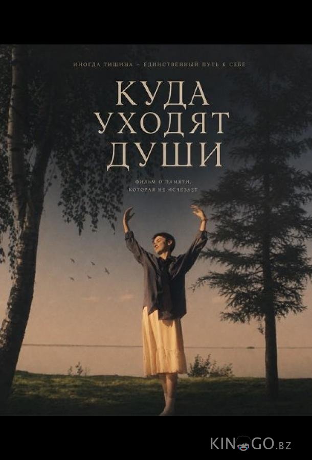 Куда уходят души 