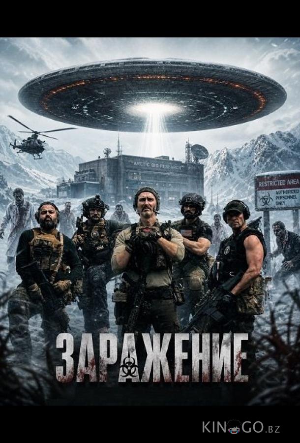 Заражение 