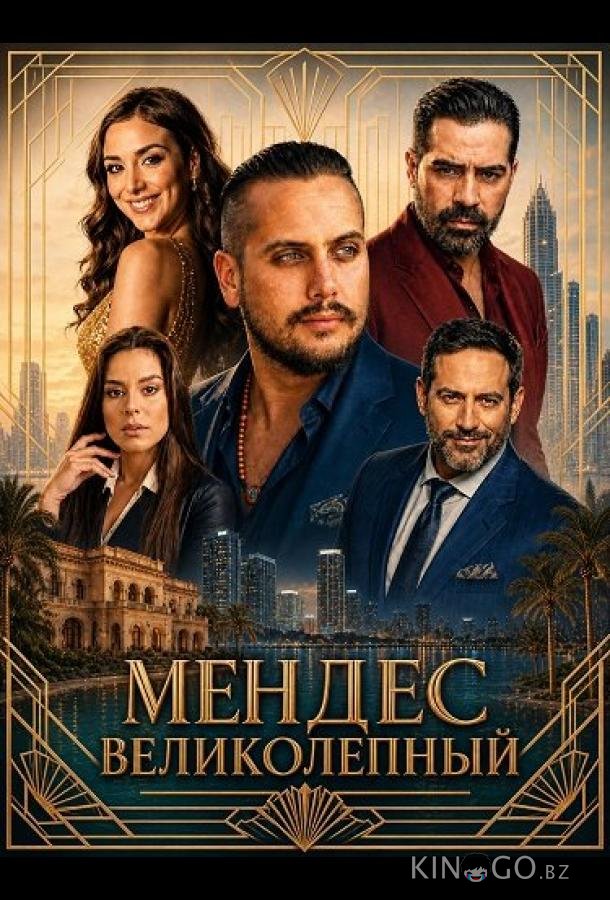 Мендес Великолепный 