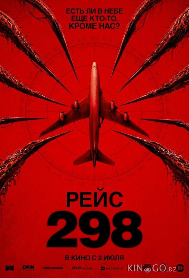 Рейс 298 