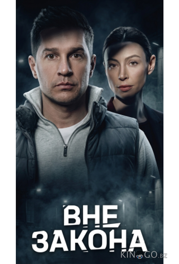 Вне закона 1 12