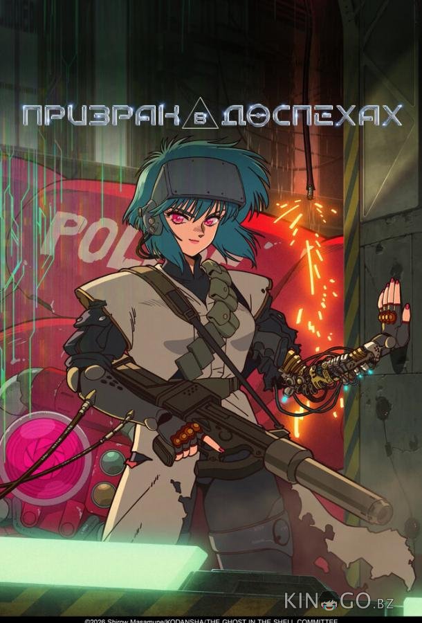 Призрак в доспехах 1 6