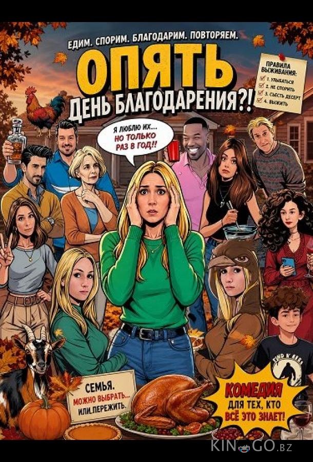 Опять День благодарения?! 