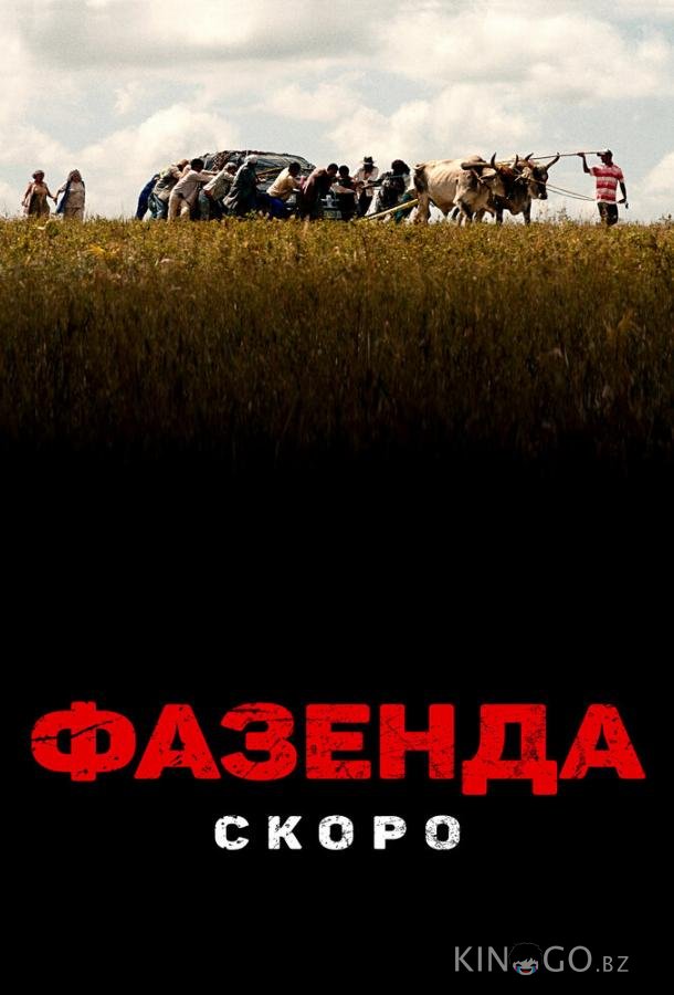 Фазенда 