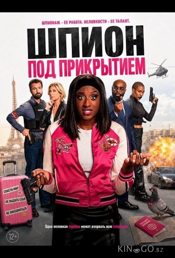 Шпион под прикрытием 
