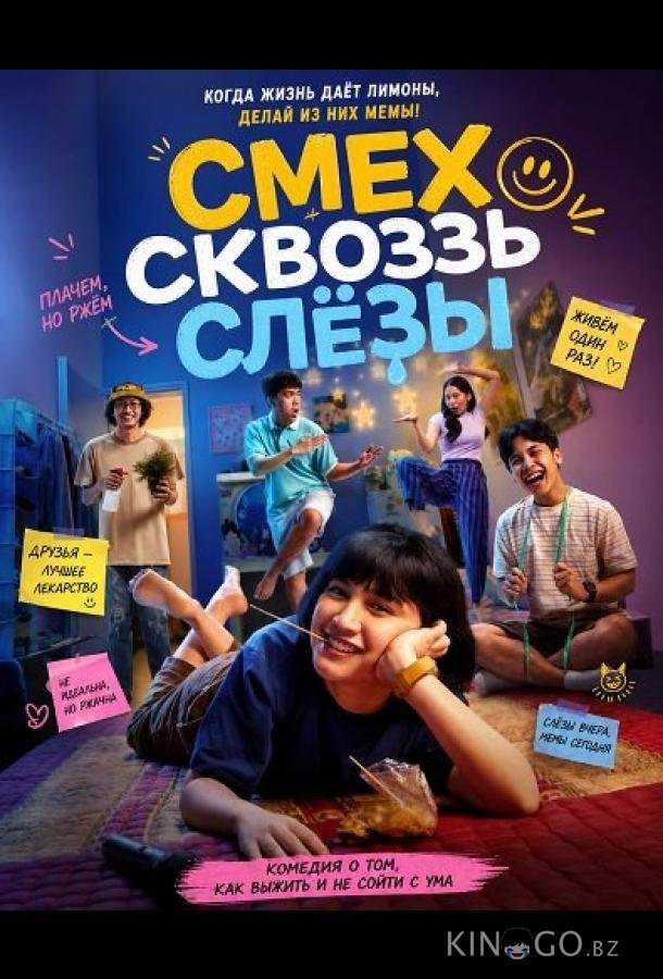 Смех сквозь слёзы 