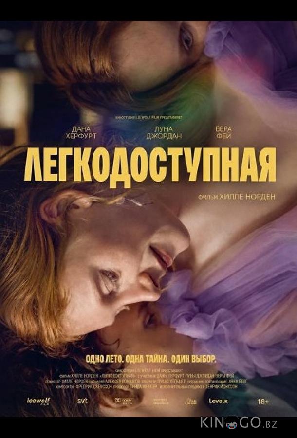 Легкодоступная 