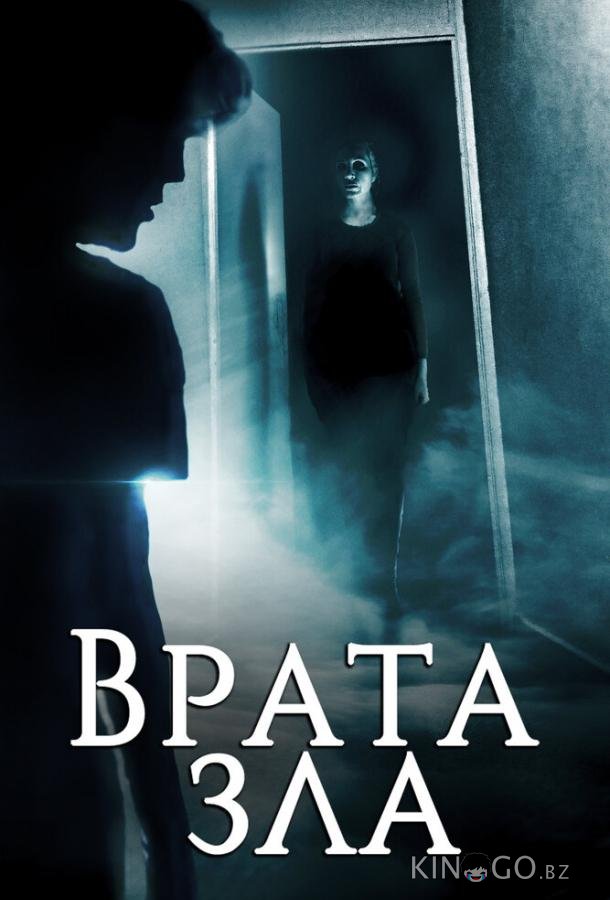 Врата зла 