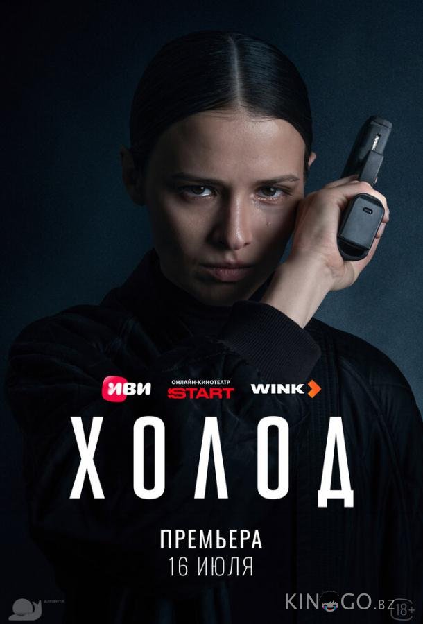 Холод 1 5