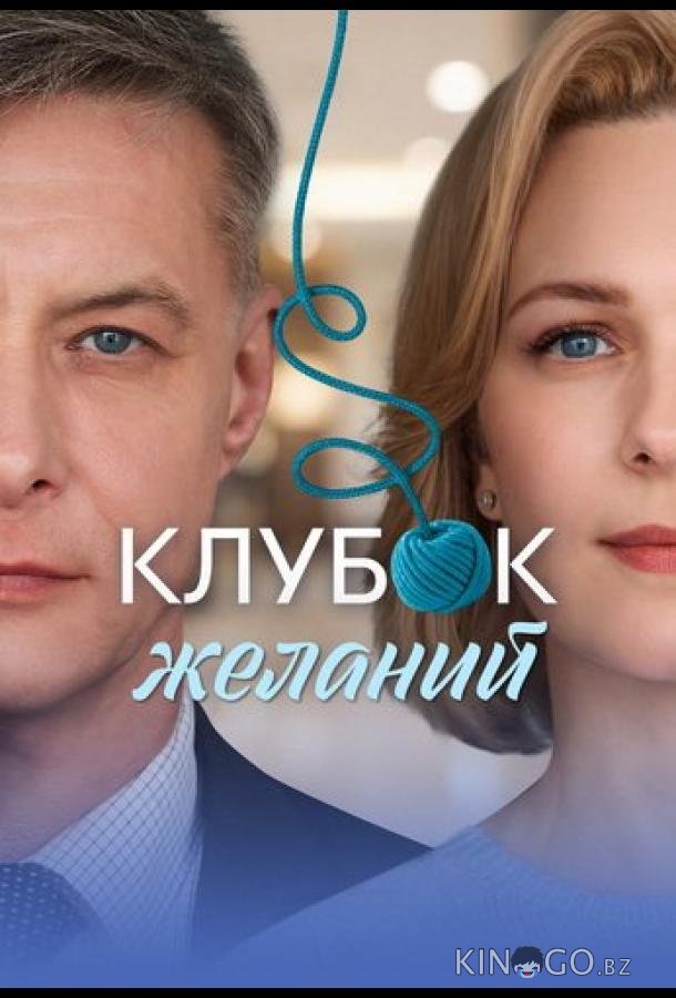 Клубок желаний 1 4