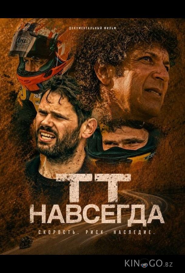 ТТ навсегда 
