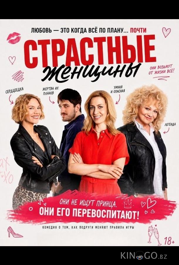 Страстные женщины 