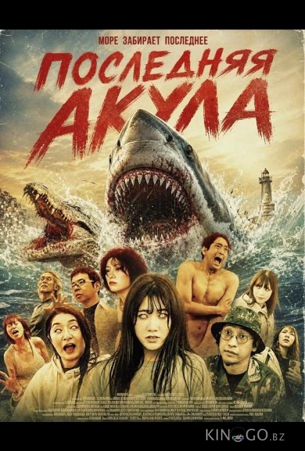 Последняя акула 