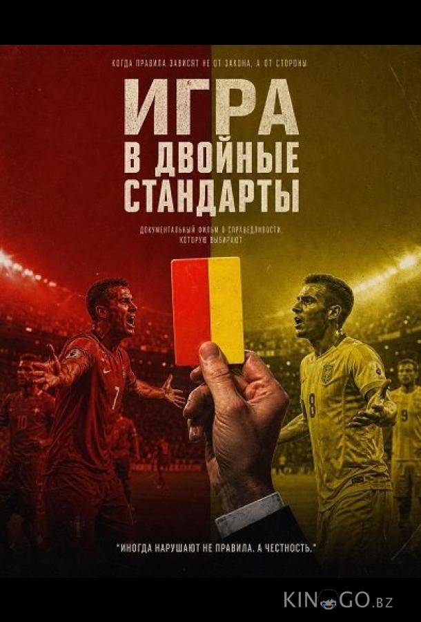 Игра в двойные стандарты 