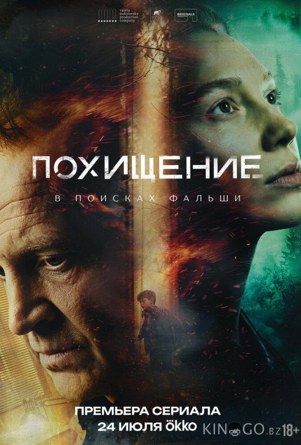 Похищение 1 7