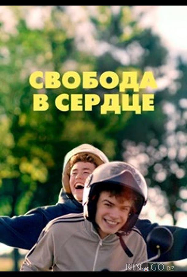 Свобода в сердце 