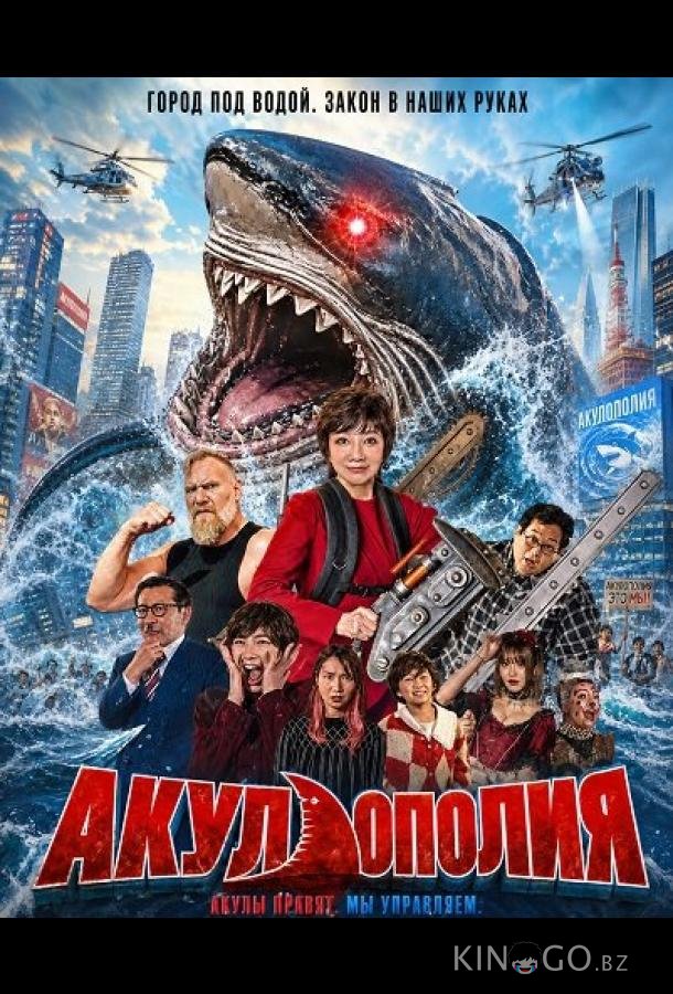 Акулополия 