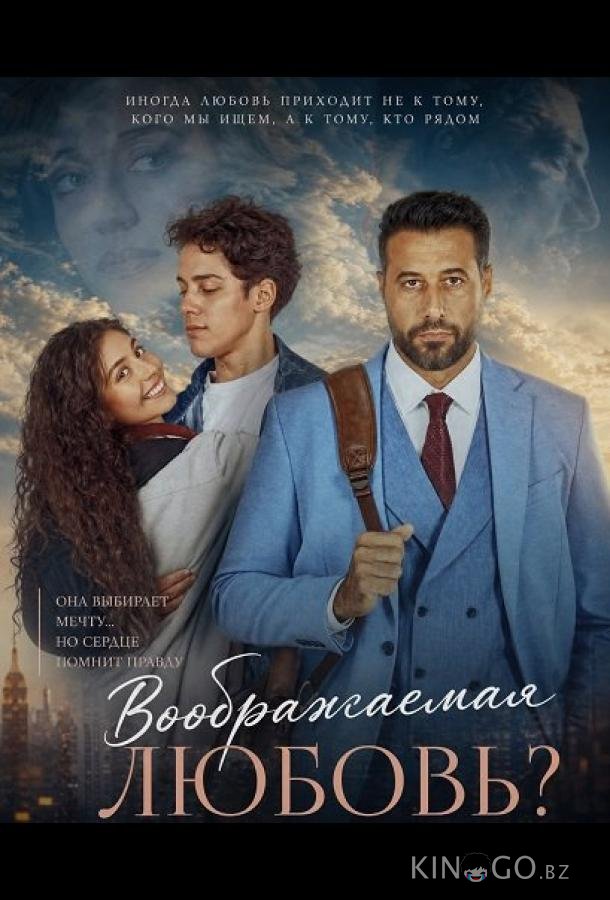 Воображаемая любовь? 