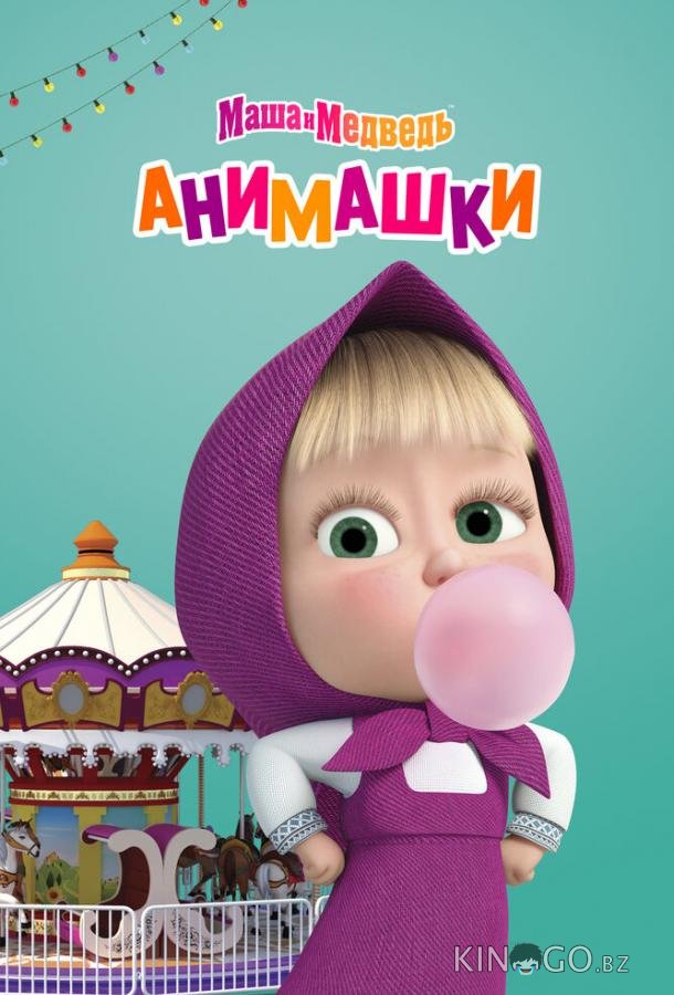 Маша и Медведь: Анимашки 1 26