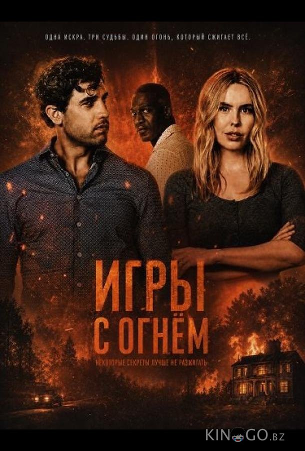 Игры с огнём 