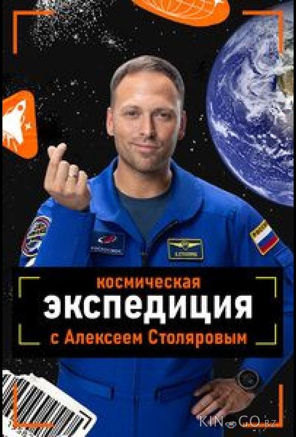 Космическая экспедиция с Алексеем Столяровым 1 3