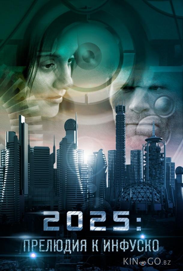 2025: Прелюдия к Инфуско 