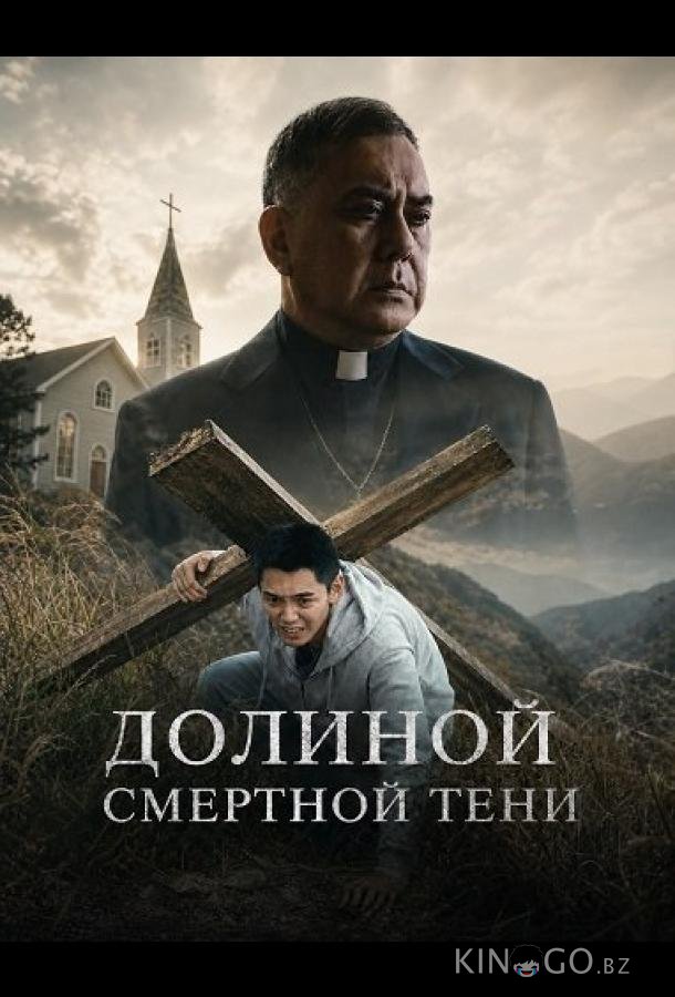 Долиной смертной тени 