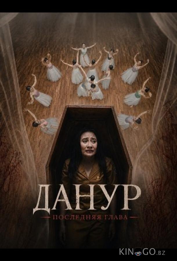 Данур: Последняя глава 