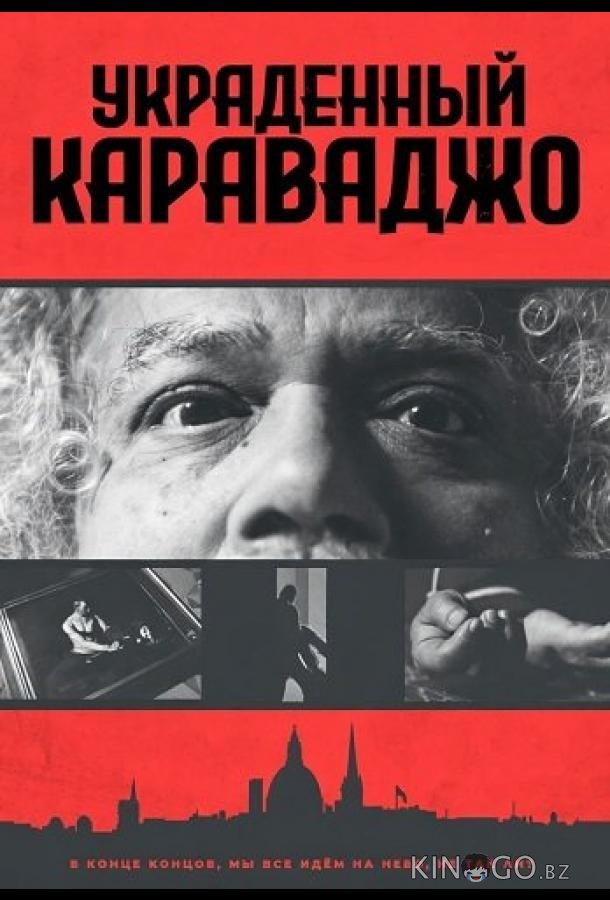 Украденный Караваджо 