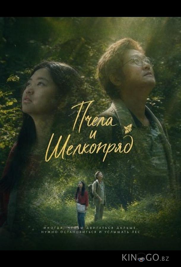 Пчела и Шелкопряд 