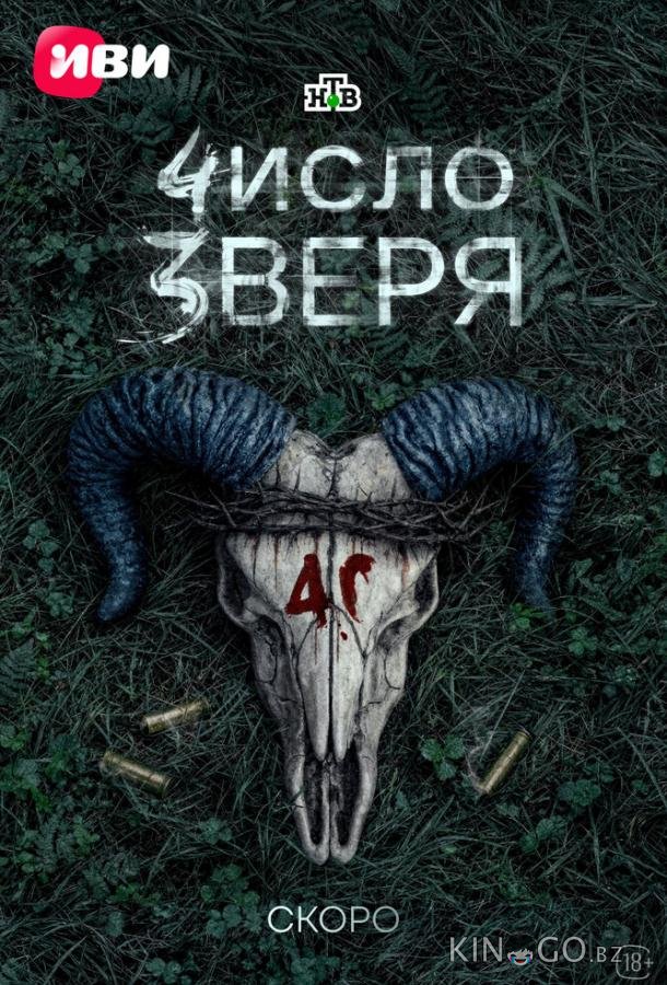Число зверя 1 7