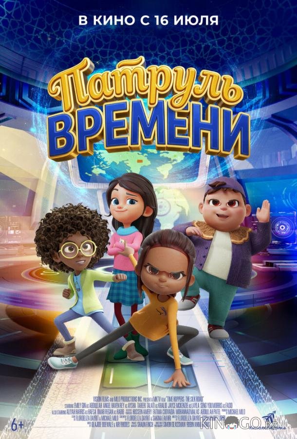 Патруль времени 