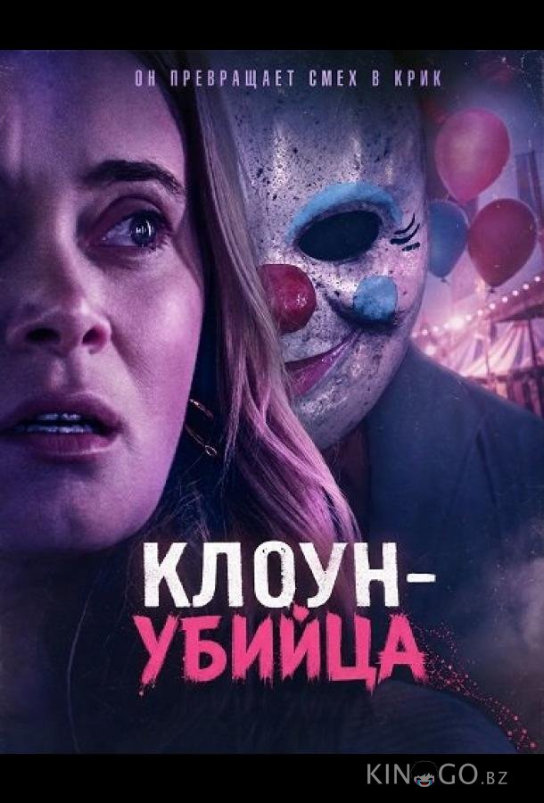 Клоун-убийца 