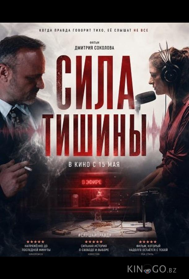 Сила тишины 