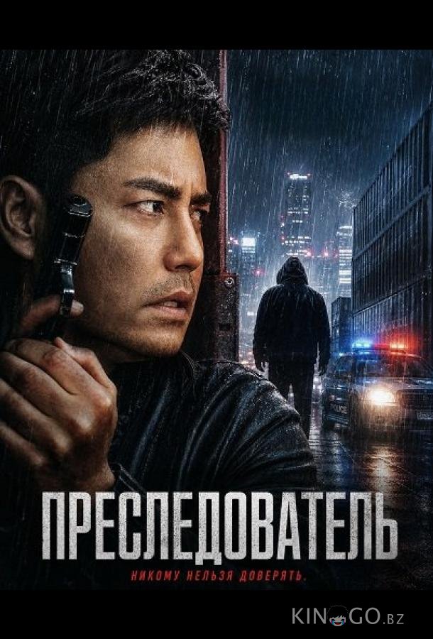 Преследователь 