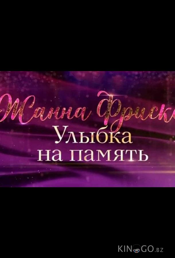 Жанна Фриске. Улыбка на память 
