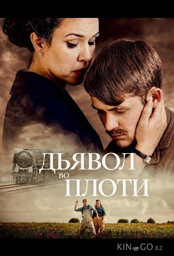 Дьявол во плоти 