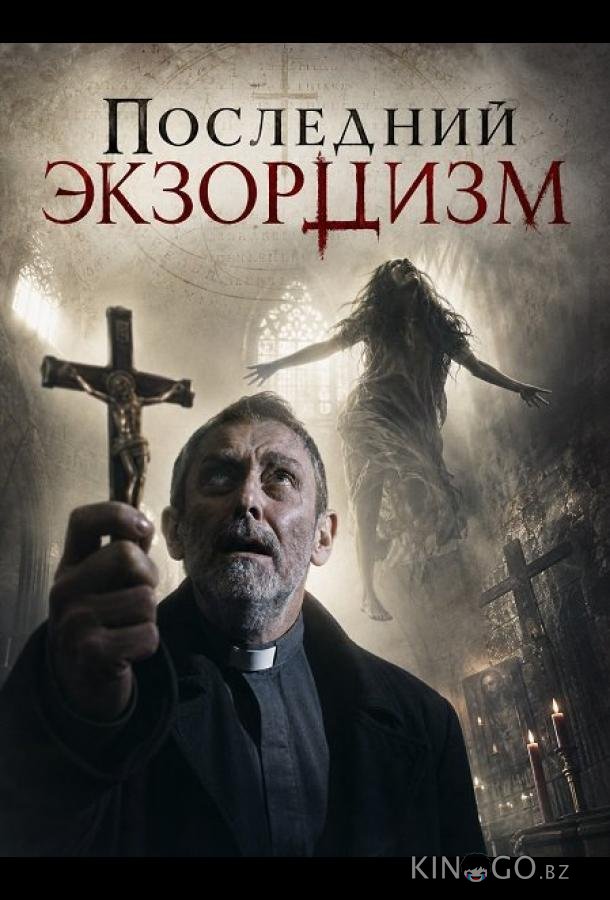 Последний экзорцизм 