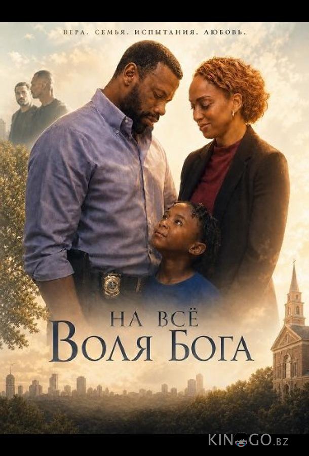 На всё воля Бога 