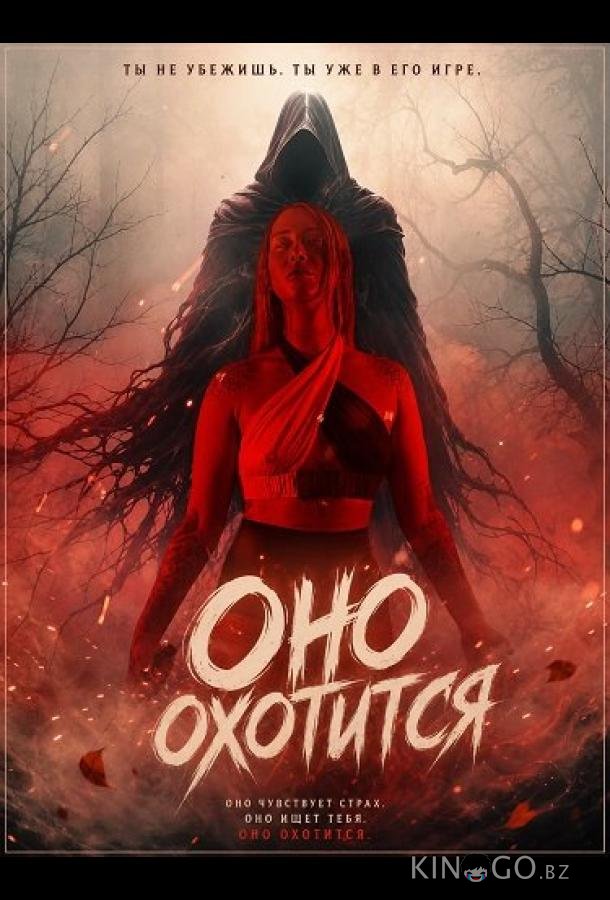 Оно охотится 