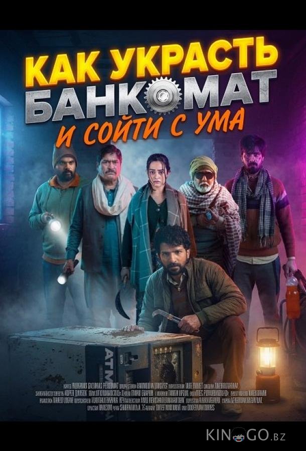 Как украсть банкомат и сойти с ума 
