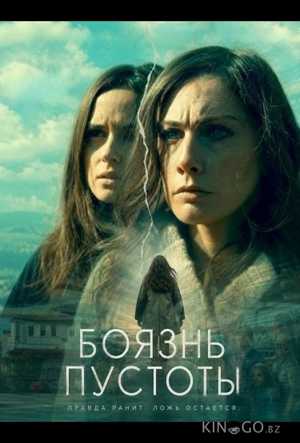 Боязнь пустоты 