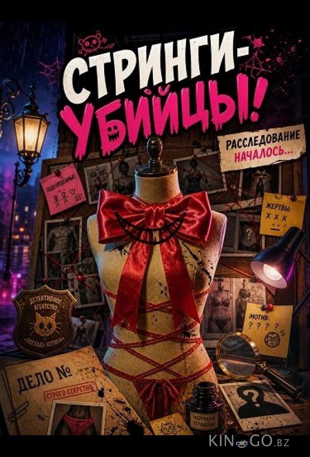 Стринги-убийцы 