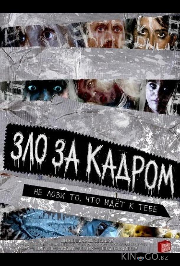 Зло за кадром 