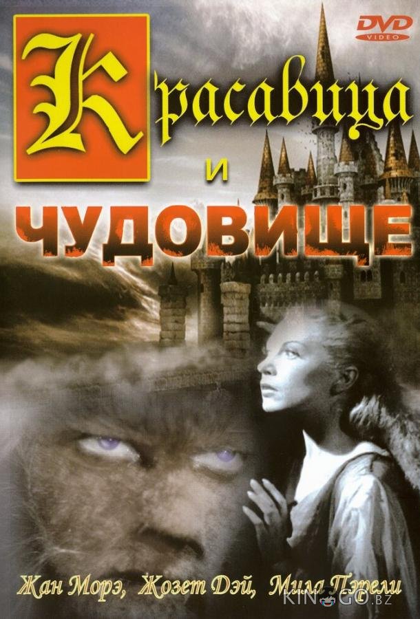 Красавица и чудовище 