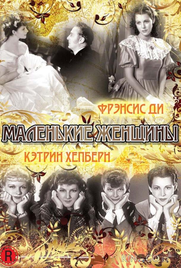 Маленькие женщины 