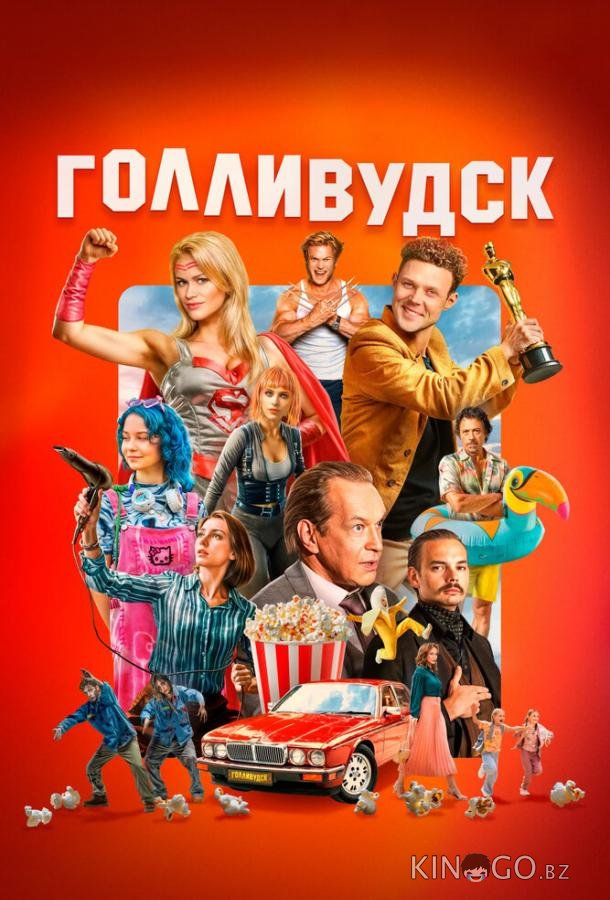 Голливудск 1 8