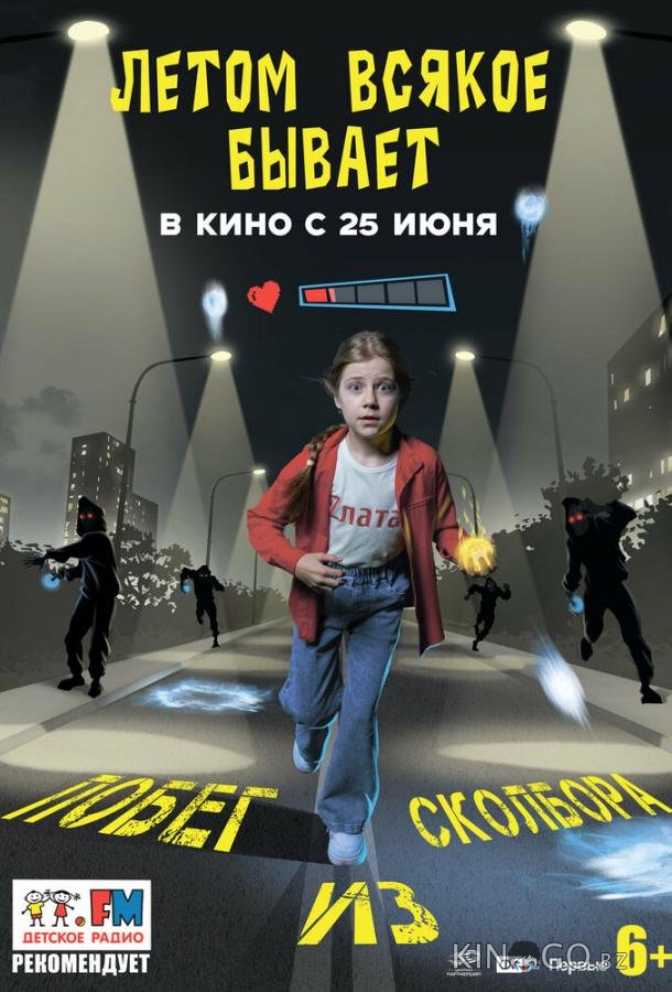 Летом всякое бывает. Побег из Сколбора 