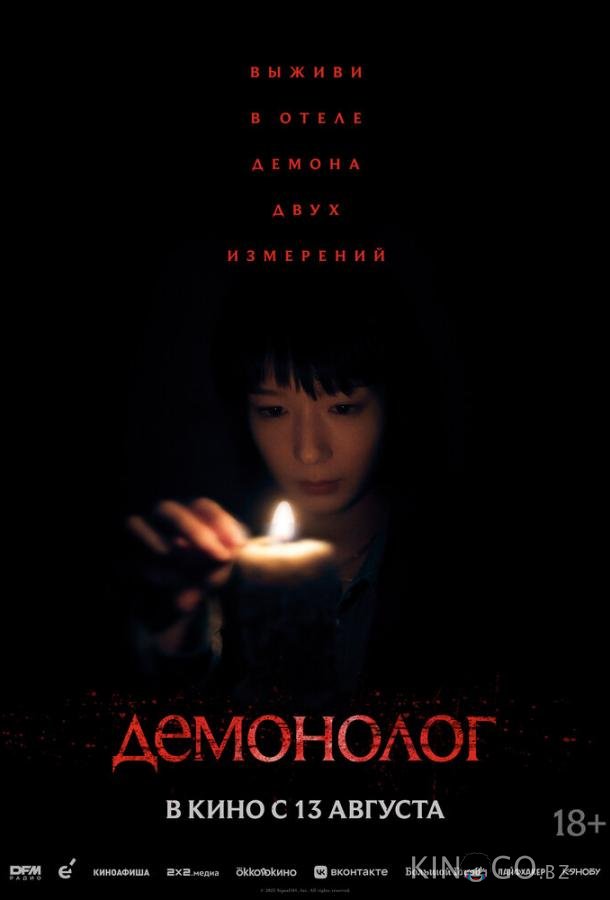 Демонолог 