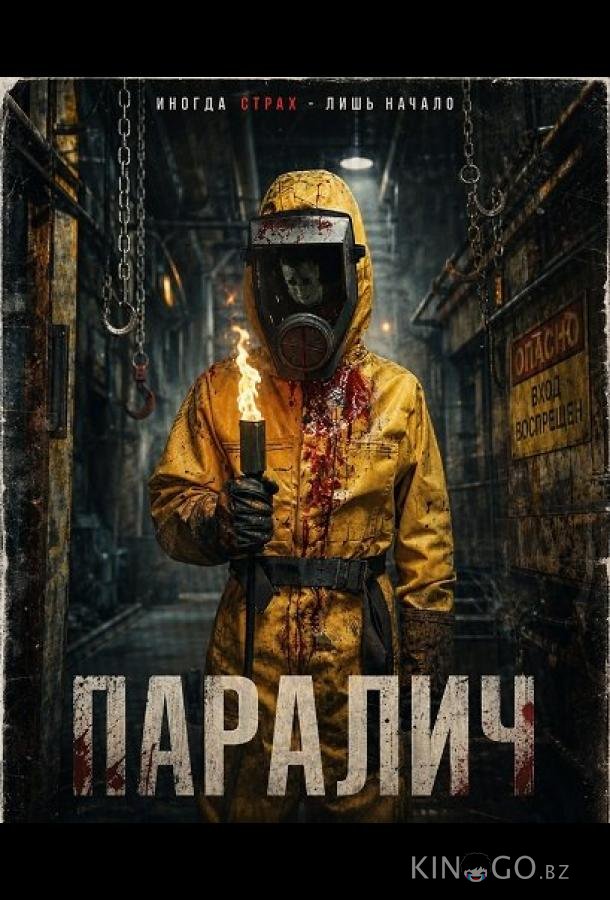 Паралич 
